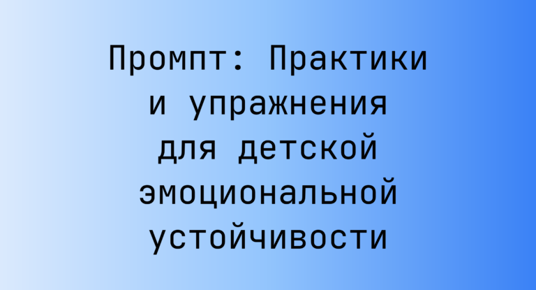 Промпт: Практики и упражнения для детской эмоциональной устойчивости