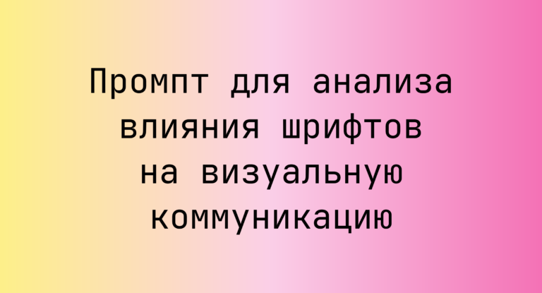 Промпт для анализа влияния шрифтов на визуальную коммуникацию