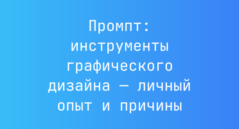 Промпт: инструменты графического дизайна — личный опыт и причины