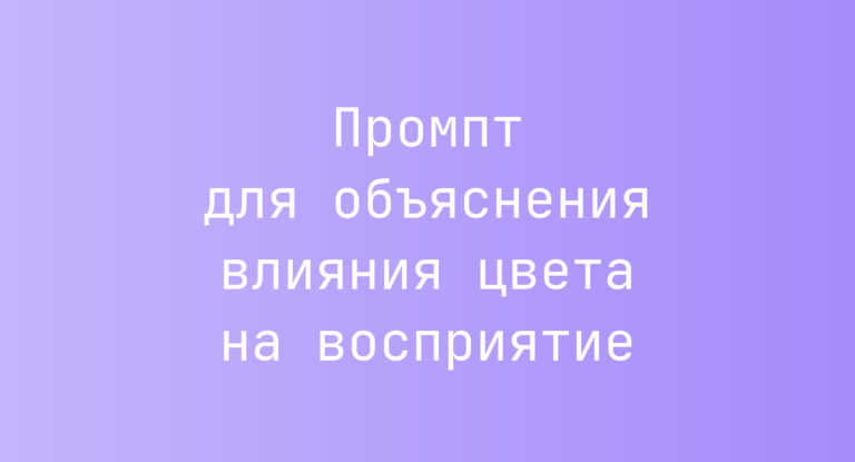Промпт для объяснения влияния цвета на восприятие