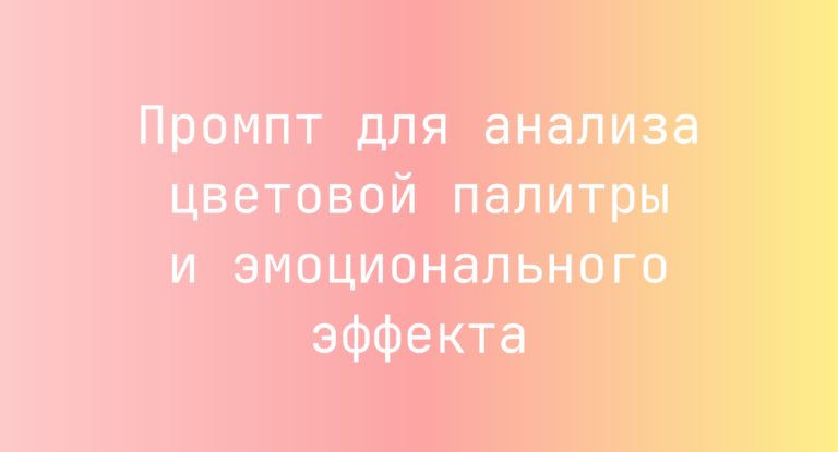 Промпт для анализа цветовой палитры и эмоционального эффекта