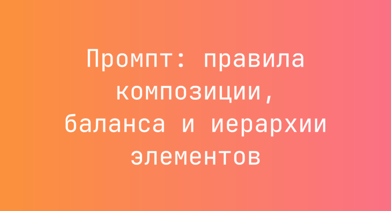 Промпт: правила композиции, баланса и иерархии элементов