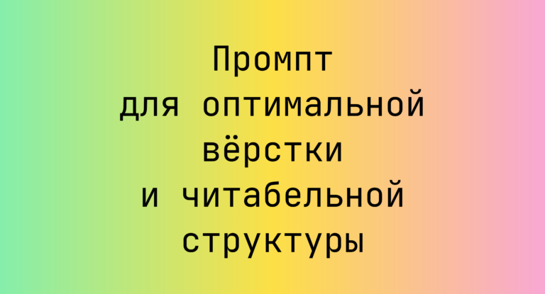 Промпт для оптимальной вёрстки и читабельной структуры
