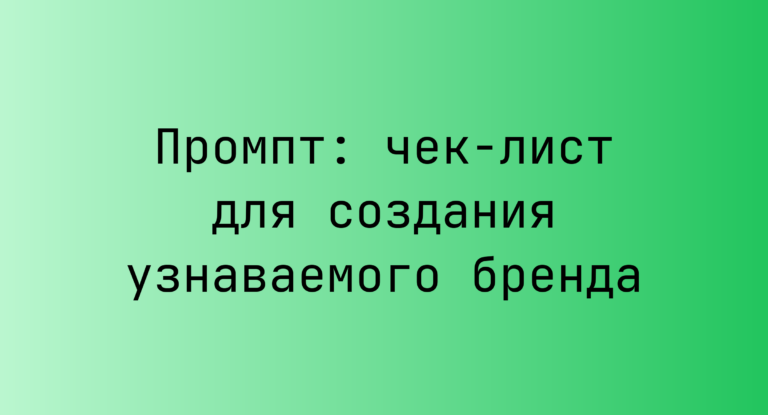 Промпт: чек-лист для создания узнаваемого бренда