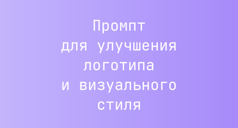 Промпт для улучшения логотипа и визуального стиля