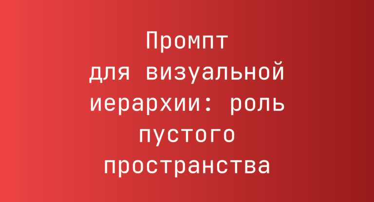 Промпт для визуальной иерархии: роль пустого пространства