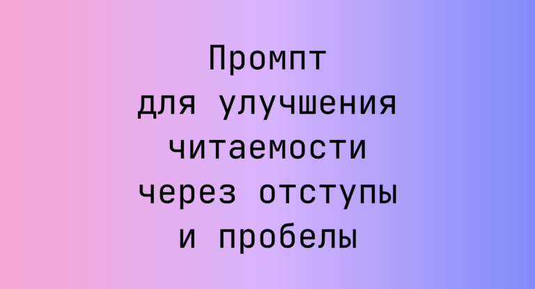 Промпт для улучшения читаемости через отступы и пробелы