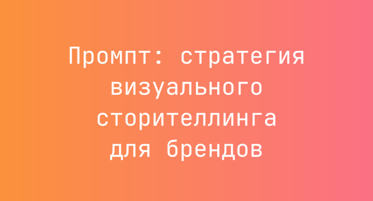 Промпт: стратегия визуального сторителлинга для брендов