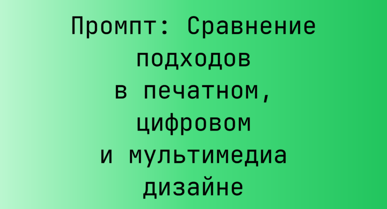 Промпт: Сравнение подходов в печатном, цифровом и мультимедиа дизайне