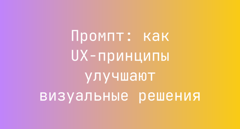 Промпт: как UX-принципы улучшают визуальные решения