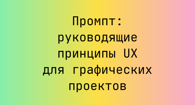 Промпт: руководящие принципы UX для графических проектов