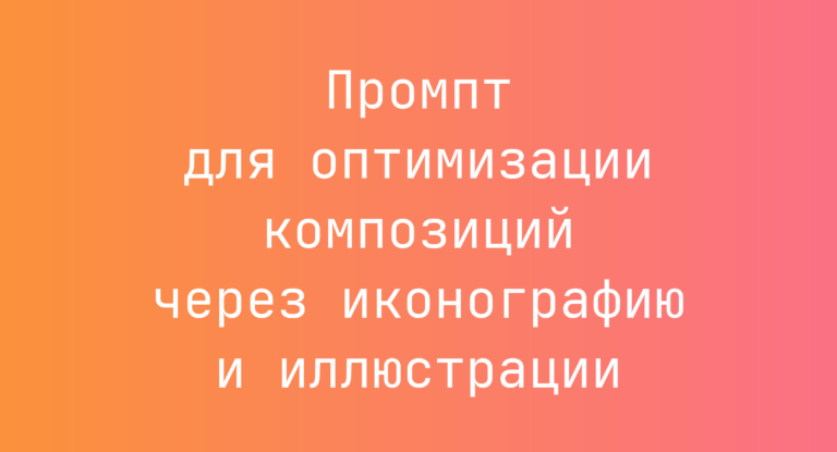 Промпт для оптимизации композиций через иконографию и иллюстрации