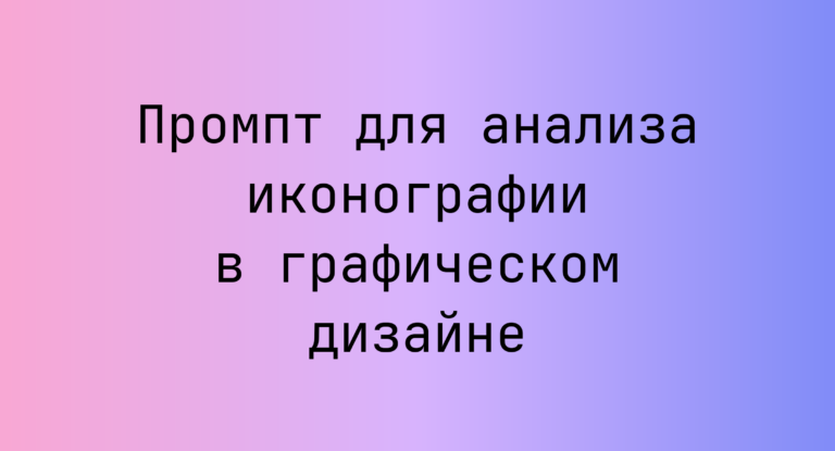Промпт для анализа иконографии в графическом дизайне