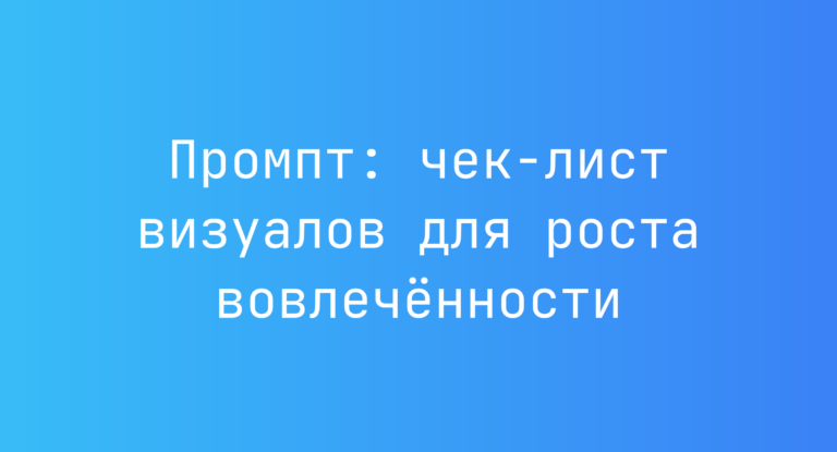 Промпт: чек-лист визуалов для роста вовлечённости