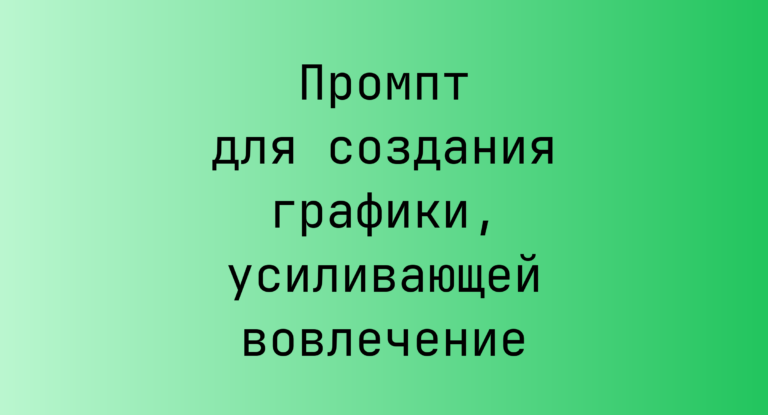 Промпт для создания графики, усиливающей вовлечение