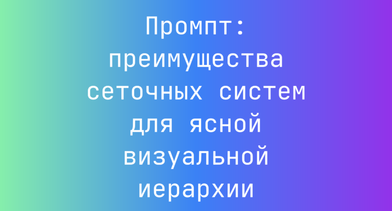 Промпт: преимущества сеточных систем для ясной визуальной иерархии