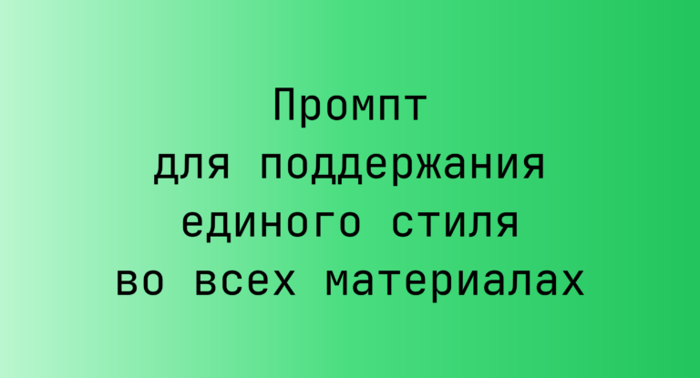 Промпт для поддержания единого стиля во всех материалах