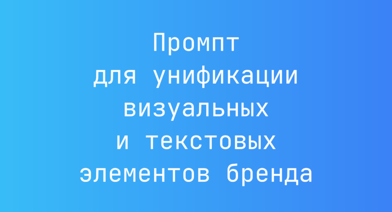 Промпт для унификации визуальных и текстовых элементов бренда
