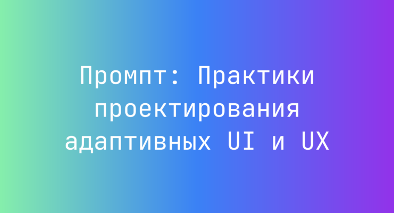 Промпт: Практики проектирования адаптивных UI и UX