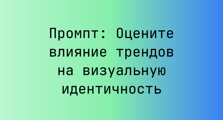 Промпт: Оцените влияние трендов на визуальную идентичность