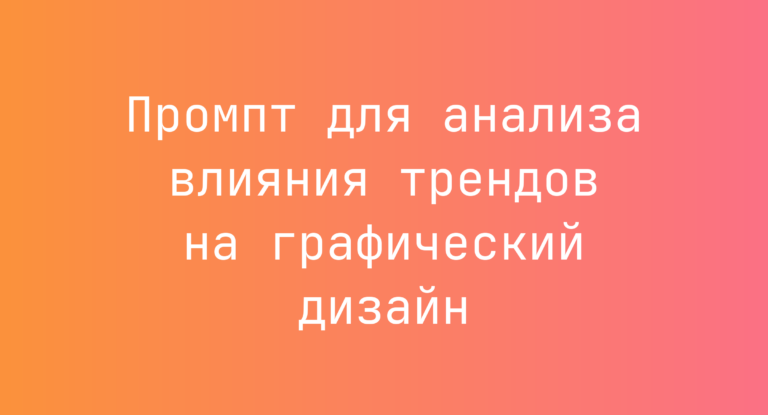 Промпт для анализа влияния трендов на графический дизайн