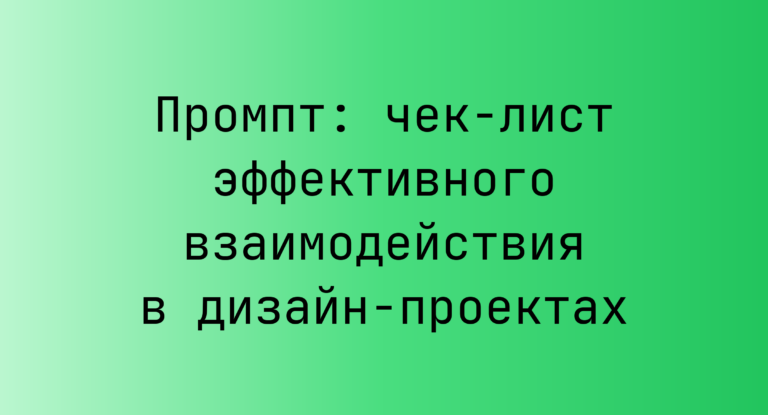 Промпт: чек-лист эффективного взаимодействия в дизайн-проектах