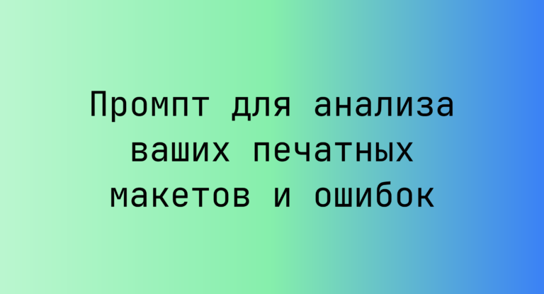 Промпт для анализа ваших печатных макетов и ошибок