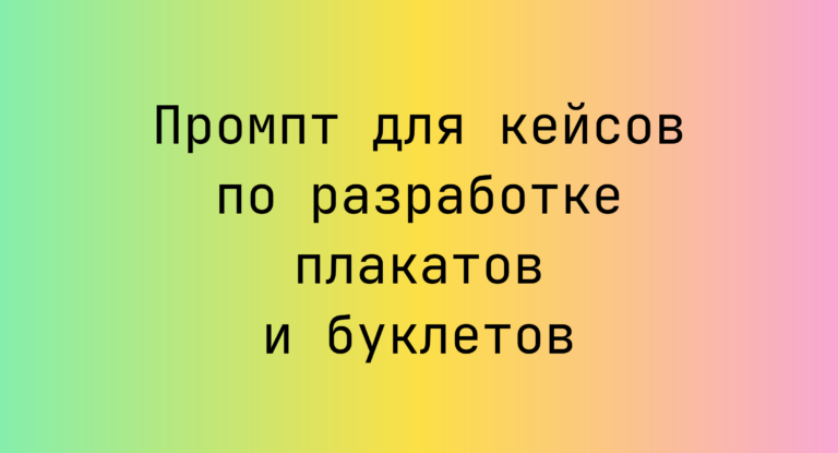 Промпт для кейсов по разработке плакатов и буклетов