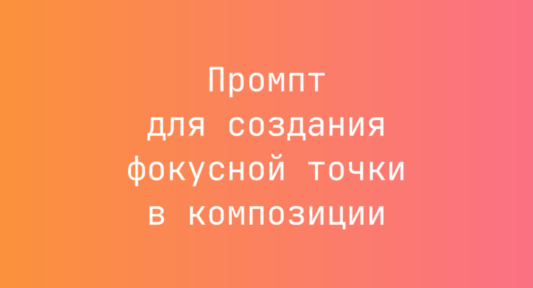 Промпт для создания фокусной точки в композиции