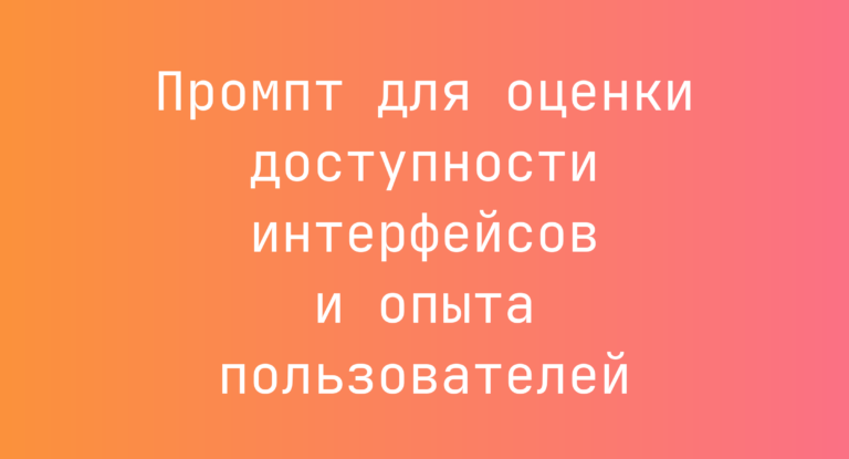 Промпт для оценки доступности интерфейсов и опыта пользователей