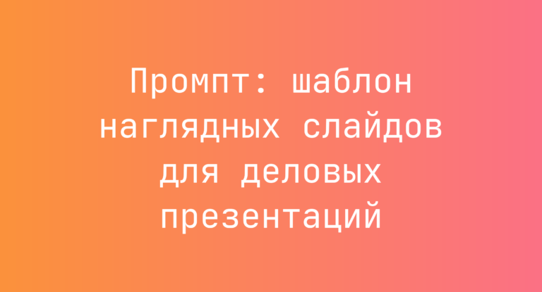 Промпт: шаблон наглядных слайдов для деловых презентаций