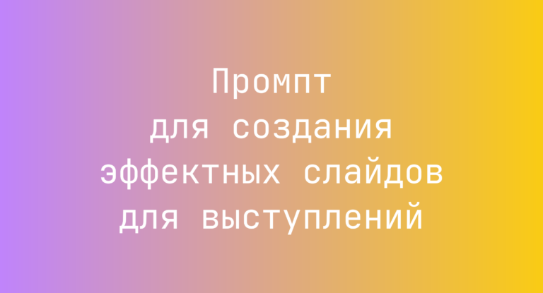 Промпт для создания эффектных слайдов для выступлений