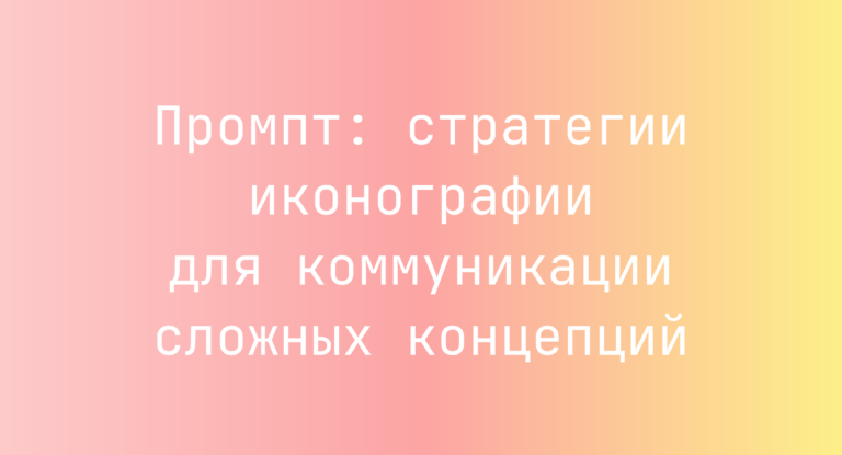 Промпт: стратегии иконографии для коммуникации сложных концепций