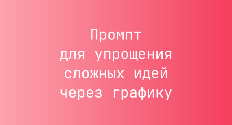 Промпт для упрощения сложных идей через графику