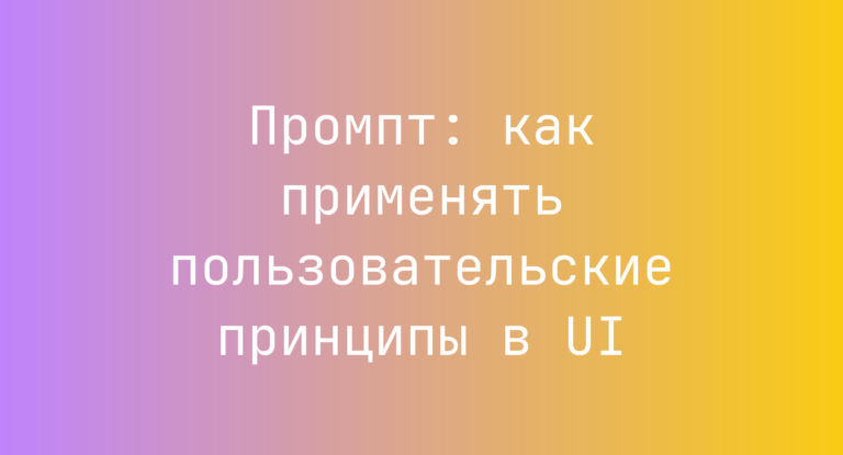 Промпт: как применять пользовательские принципы в UI