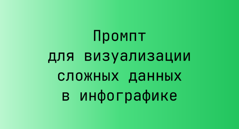 Промпт для визуализации сложных данных в инфографике