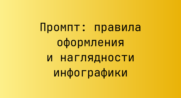 Промпт: правила оформления и наглядности инфографики