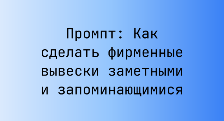 Промпт: Как сделать фирменные вывески заметными и запоминающимися
