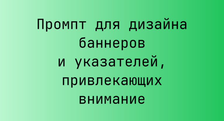 Промпт для дизайна баннеров и указателей, привлекающих внимание