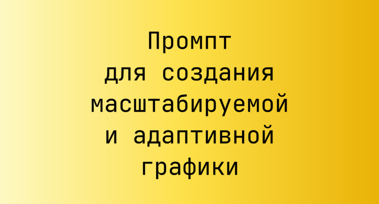 Промпт для создания масштабируемой и адаптивной графики