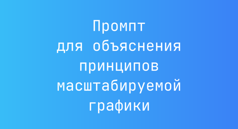 Промпт для объяснения принципов масштабируемой графики