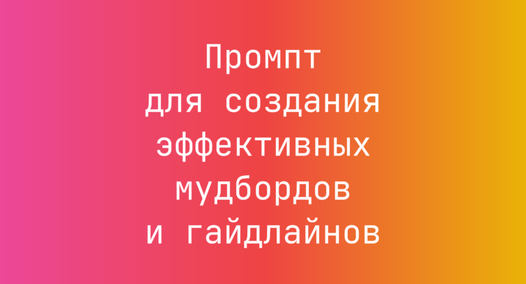 Промпт для создания эффективных мудбордов и гайдлайнов