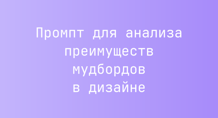 Промпт для анализа преимуществ мудбордов в дизайне