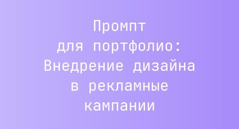 Промпт для портфолио: Внедрение дизайна в рекламные кампании