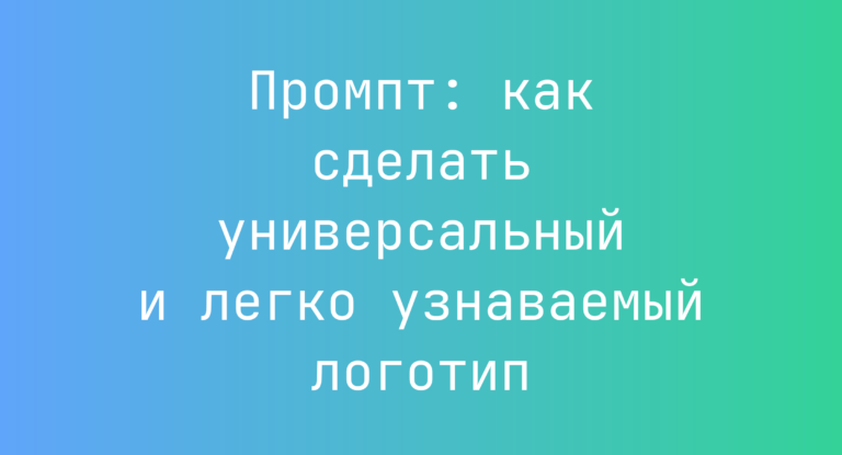 Промпт: как сделать универсальный и легко узнаваемый логотип