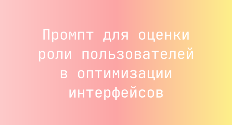 Промпт для оценки роли пользователей в оптимизации интерфейсов