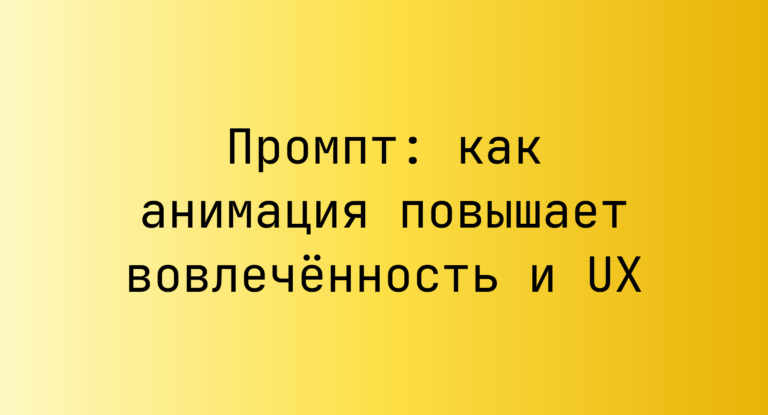Промпт: как анимация повышает вовлечённость и UX