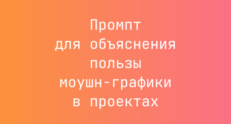 Промпт для объяснения пользы моушн-графики в проектах