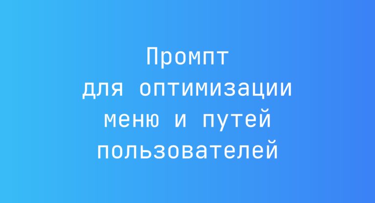 Промпт для оптимизации меню и путей пользователей