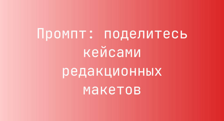 Промпт: поделитесь кейсами редакционных макетов